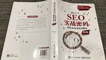 《seo实战密码》读后感_seo实战密码读后感500字
