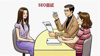 seo面试技巧_SEO面试技巧