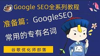 谷歌seo零基础教程_谷歌seo零基础教程视频