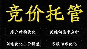 竞价托管外包多少钱_竞价托管外包多少钱一个月