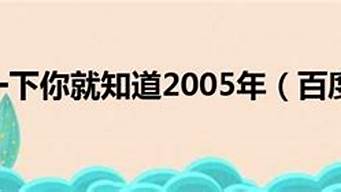 百一度一下你就知道_百一度一下你就知道知