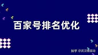 百家号优化上首页_百家号优化上首页怎么弄