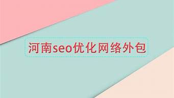 河南seo优化_河南seo价格