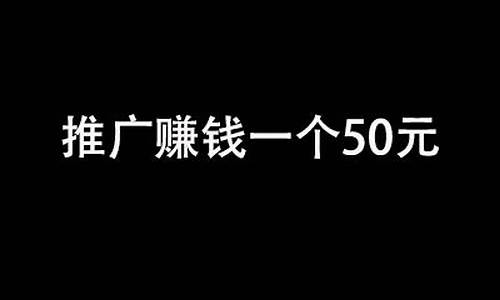 推广赚钱一个2元_推广赚钱一个2元是真的吗