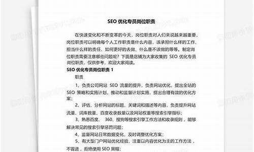 seo优化专员岗位职责描述_seo引擎优化专员招聘