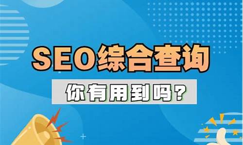 seo综合查询什么意思_seo综合查询什么意思啊