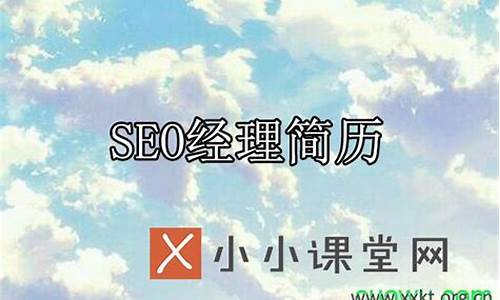 seo经理是什么_seo经理是什么意思