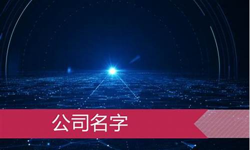 重庆seo公司名字怎么取的_重庆seo公司名字怎么取的好听