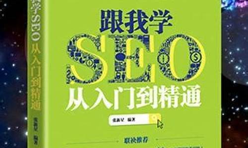 跟我学SEO从入门到精通_seo入门教学