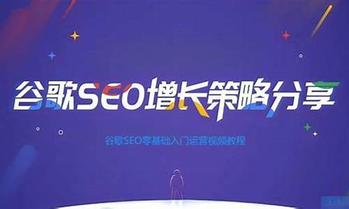 谷歌seo零基础入门到精通200讲多久合适_谷歌seo零基础教程