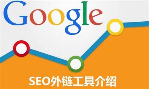 谷歌seo外链工具怎么用_谷歌seo外链工具怎么用的