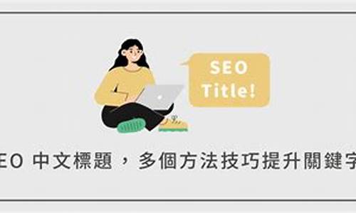 seo中文名称_seo中文名称是什么