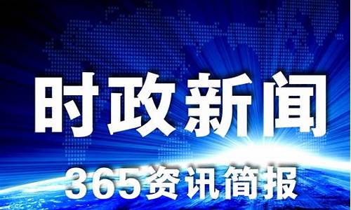 今天的新闻 最新消息_关于今天的新闻最新消息