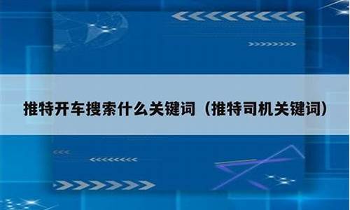 开车搜索关键词_开车搜索引擎