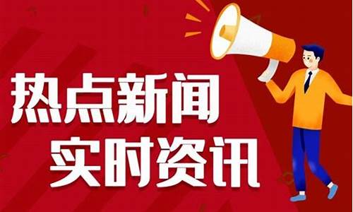 今日热点新闻_今日热点新闻15条