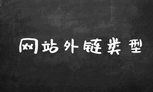 seo外链类型有哪些类型_seo外链类型有哪些类型呢