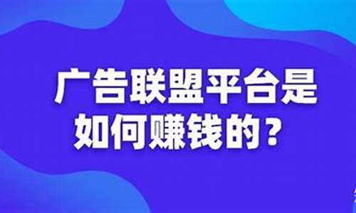 如何加入广告联盟赚钱_如何加入广告联盟赚钱平台