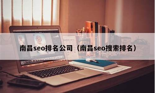 南昌seo搜索排名_南昌seo搜索排名第一