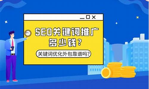 seo优化推广多少钱_seo推广优化收费