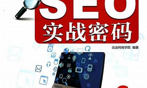 Seo实战密码第五版