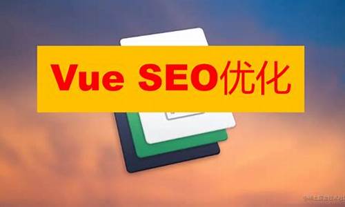 vue seo优化_VUE SEO优化