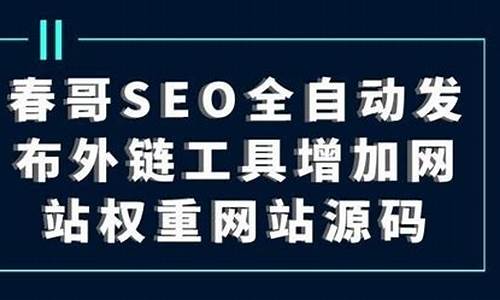 seo自动发布外链工具_seo自动发布外链工具是什么