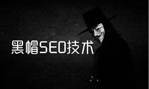 seo黑帽优化_seo黑帽怎么赚钱