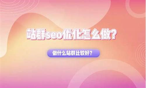 seo站群干什么的_seo站群是什么意思