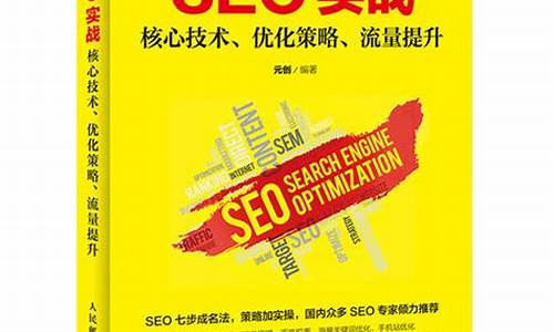 seo优化教程书籍_seo秘籍优化课程