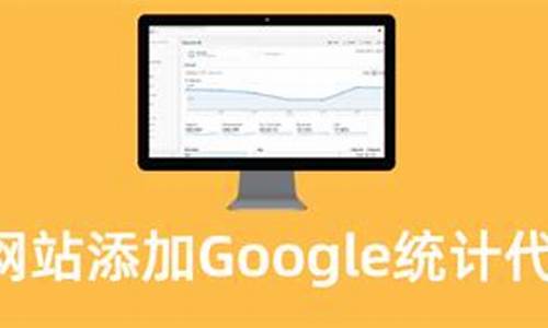 google统计代码seo_google统计代码拖累网页加载速度怎么办