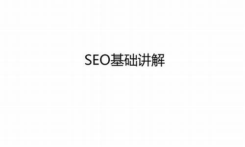 seo基础学习班_seo基础课程