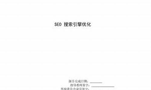 seo优化毕业论文_seo网站优化论文