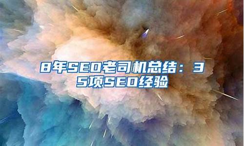 8年seo经验_seo实战经验