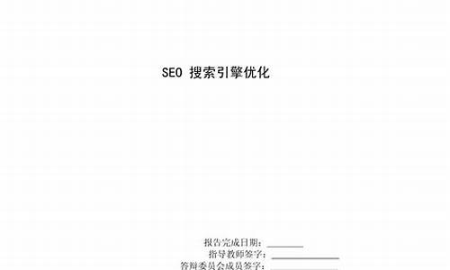 seo优化毕业设计_网站优化seo毕业论文