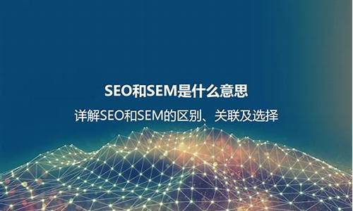 sem和seo是什么关系啊_sem和seo是什么关系-