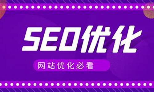 SEO优化一般包括哪些_SEO优化一般包括哪些内容优化关键词出价_1