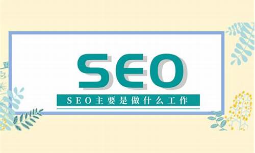 seo主要是做些什么_seo主要是做些什么工作