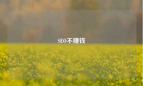 seo不赚钱_seo赚钱吗