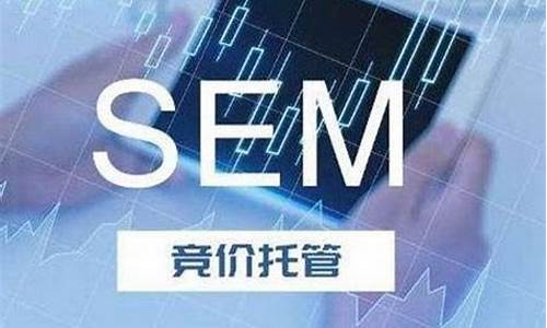 sem竞价外包托管_sem竞价外包多少钱