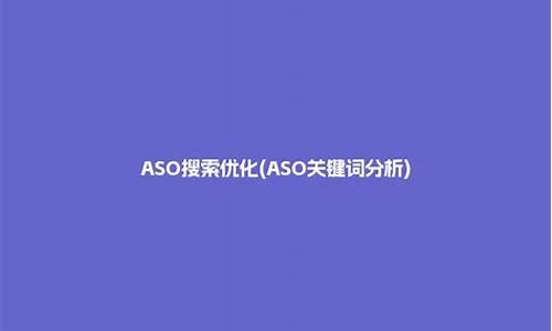 aso搜索优化_aso搜索优化数字营销