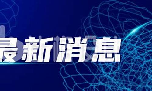 科技新闻最新消息10条_科技新闻最新消息10条摘抄