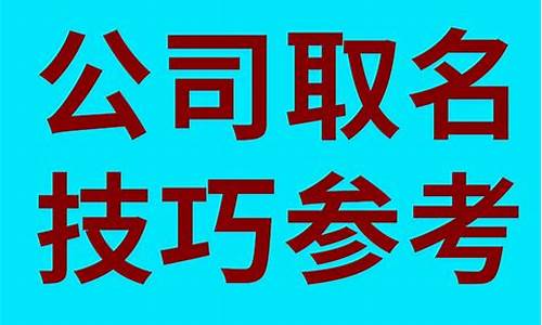 公司取名字_公司取名字大全免费