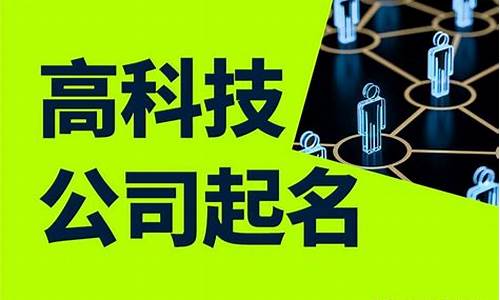 科技公司名字_科技公司名字起名大全