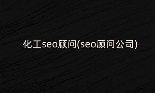 化工seo顾问_化工站seo