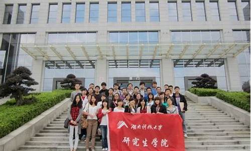 湖南科技大学研究生院_湖南科技大学研究生院官网