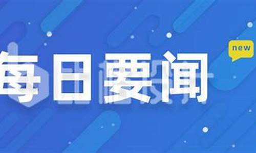 每日新闻最新消息