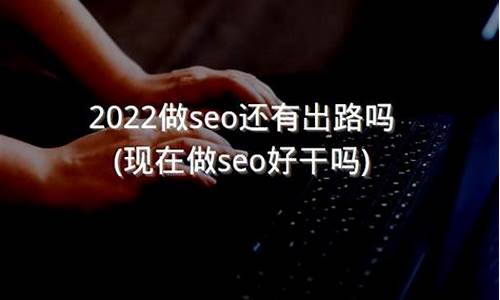 2020做seo还有出路吗_2021做seo还有出路吗