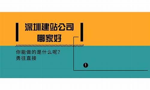 深圳建站公司哪家好_深圳建站公司哪家好一点