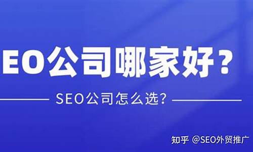 谷歌seo公司哪家好排行榜_谷歌seo公司哪家好排行榜