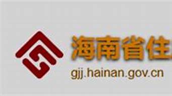 海南省住房公积金管理局_海南省住房公积金管理局电话